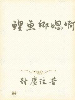 鲤鱼乡嗯啊封面