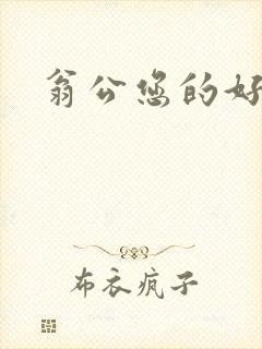 翁公您的好长呀