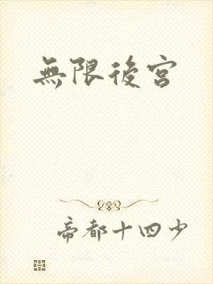 无限后宫