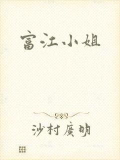 富江小姐