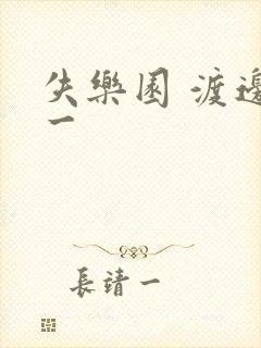 失乐园 渡边淳一