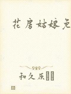 花房姑娘免费看封面