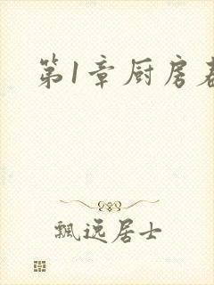 第1章厨房春潮