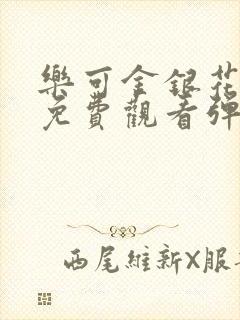 乐可金银花全文免费观看弹窗