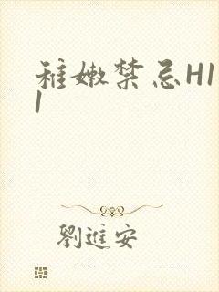 稚嫩禁忌H1V1