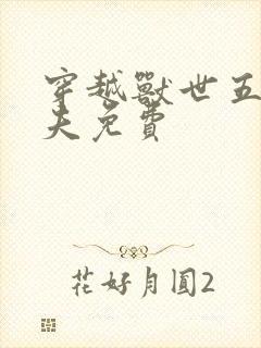 穿越兽世五个兽夫免费