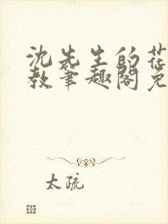 沈先生的花式管教笔趣阁免费