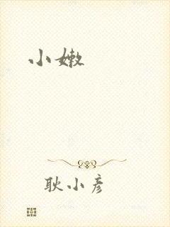 小嫩封面