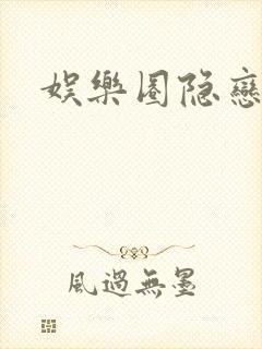 娱乐圈隐恋