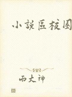 小说区校园春色