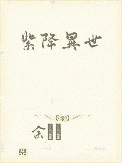 紫降异世