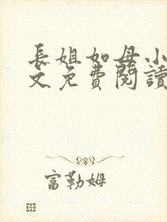 长姐如母小说全文免费阅读
