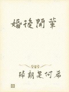 婚后开荤