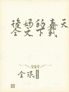 后妈的春天阅读全文下载封面