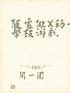 随处做X的世界学校游戏封面