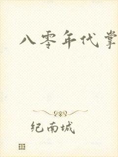 八零年代掌中娇