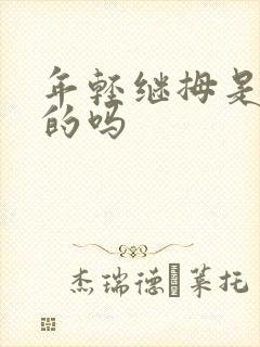 年轻继拇是免费的吗