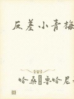 反差小青梅藏心