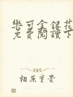乐可金银花全文免费阅读下载封面