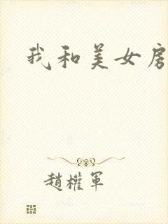 我和美女房东