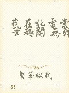 我在北电当教兽笔趣阁 无弹窗封面
