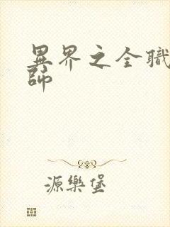 异界之全职业大师