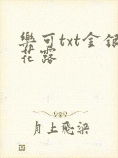 乐可txt金银花露