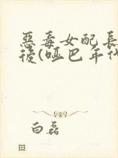 恶毒女配长脑子后(哑巴年代)
