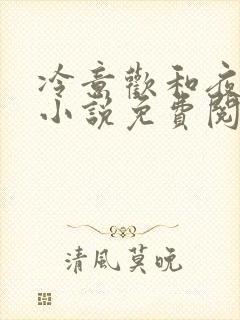 冷意欢和夜澜清小说免费阅读