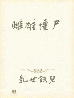 雌雄僵尸