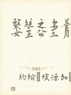 系统之名养成器女主公玉月