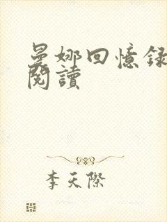 曼娜回忆录全文阅读