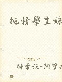 纯情学生妹