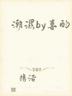 潮湿by喜酌