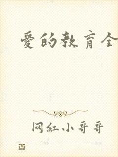 爱的教育全文