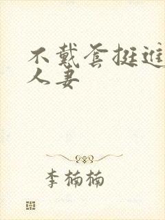 不戴套挺进朋友人妻封面