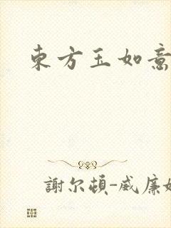 东方玉如意