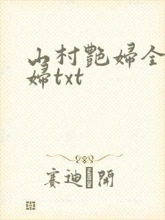 山村艳妇全肉乱妇txt