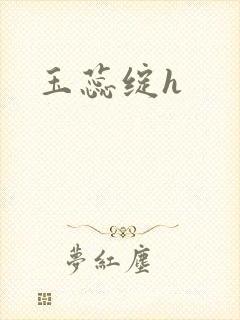 玉蕊绽h