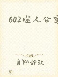 602噬人公寓