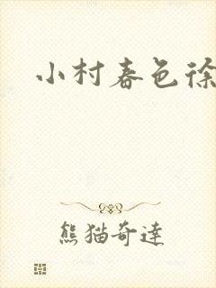 小村春色徐大