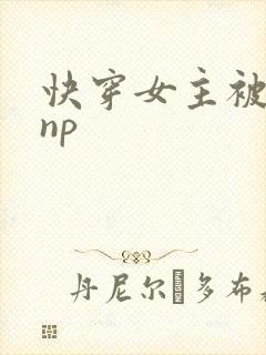 快穿女主被多人np