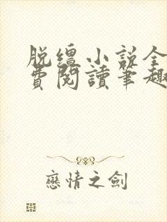 脱缰小说全文免费阅读笔趣阁