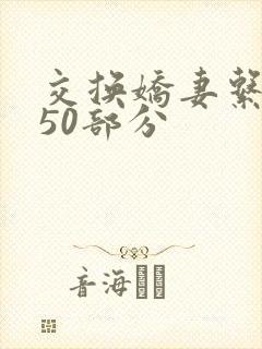 交换娇妻系列150部分