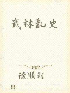 武林乱史