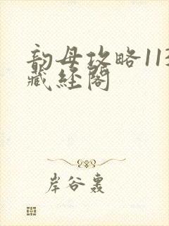 韵母攻略113藏经阁