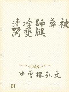清冷师尊被迫张开双腿