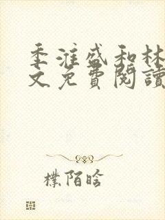 季淮盛和林栀全文免费阅读封面
