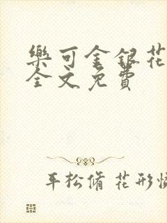 乐可金银花在线全文免费