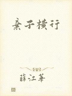弃子横行